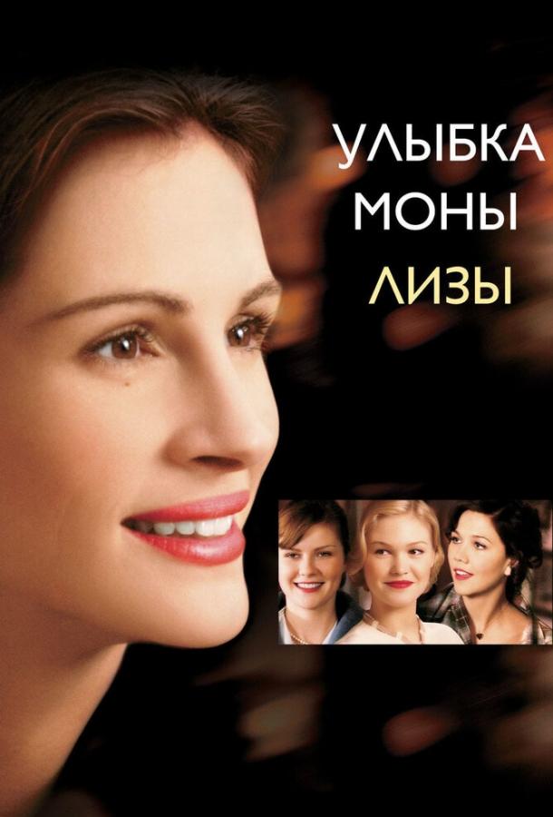 Фильм Улыбка Моны Лизы (2003) смотреть онлайн